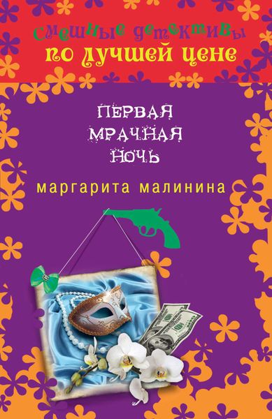 Обложка книги  «Первая мрачная ночь»