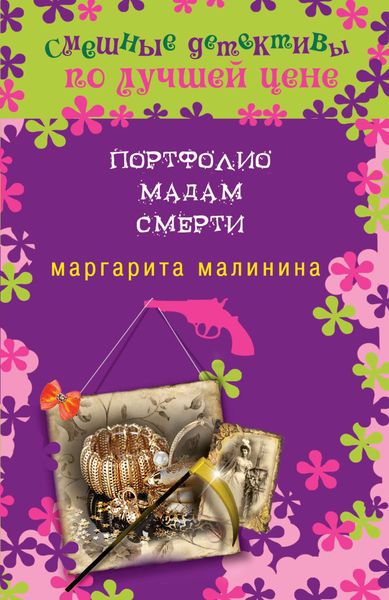 Обложка книги  «Портфолио мадам Смерти»