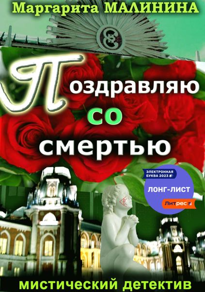 Обложка книги «Поздравляю со смертью»