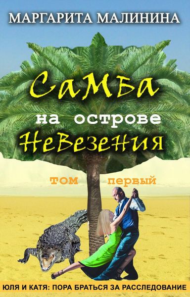 Обложка книги «Самба на острове невезения. Том 1. Таинственное животное»
