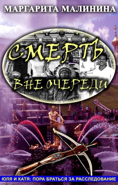 Обложка книги «Смерть вне очереди»