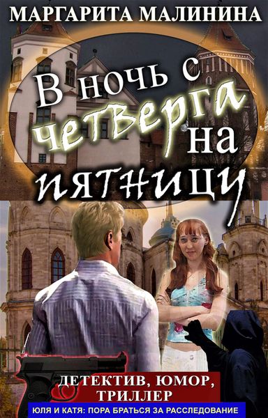 Обложка книги «В ночь с четверга на пятницу»