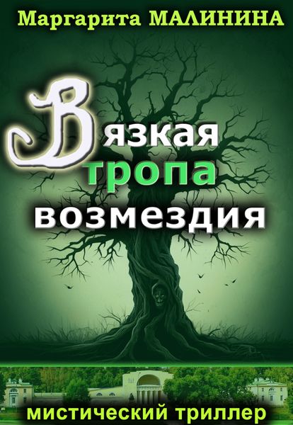 Обложка книги «Вязкая тропа возмездия»