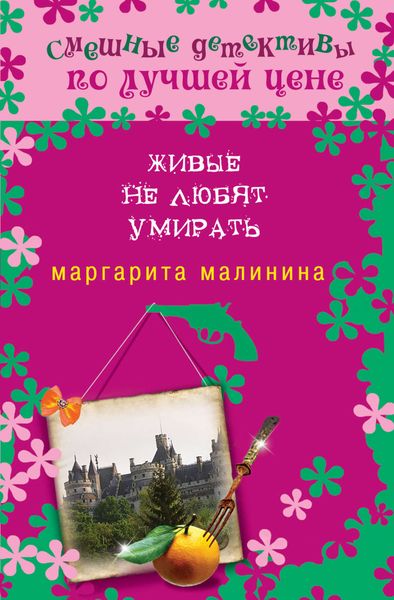 Обложка книги  «Живые не любят умирать»