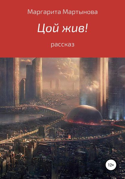 Обложка книги  «Цой жив!»