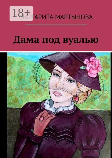 Обложка книги  «Дама под вуалью»