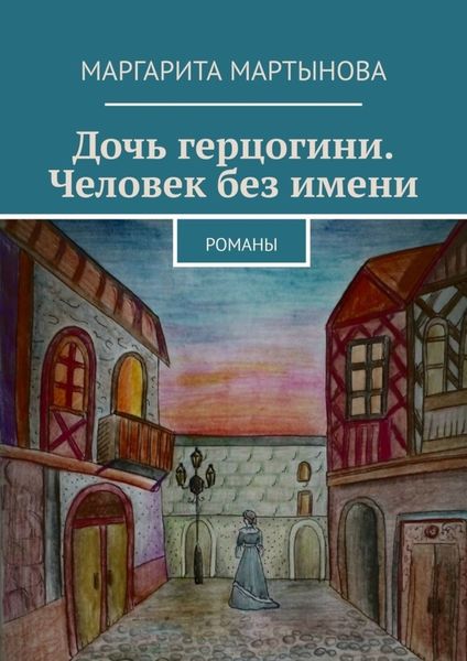 Обложка книги  «Дочь герцогини. Человек без имени. Романы»