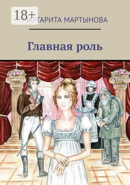 Обложка книги  «Главная роль»
