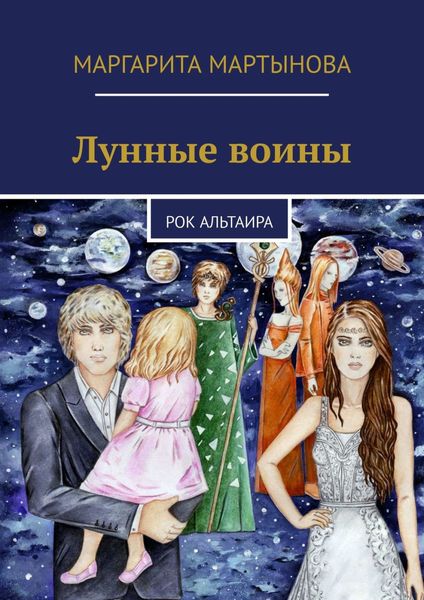 Обложка книги  «Лунные воины. Рок Альтаира»