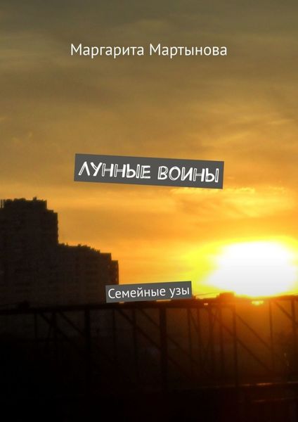 Обложка книги  «Лунные воины. Семейные узы»