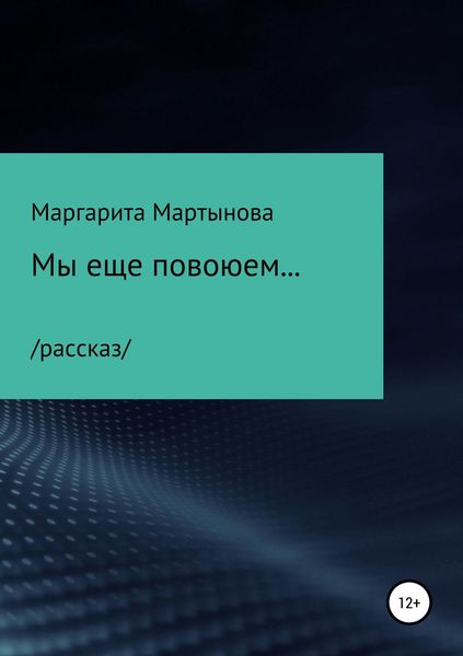 Обложка книги  «Мы еще повоюем…»