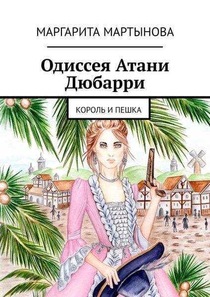 Обложка книги  «Одиссея Атани Дюбарри. Король и пешка»