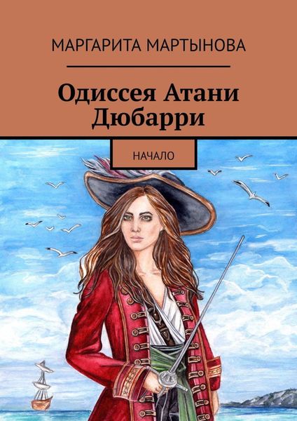 Обложка книги  «Одиссея Атани Дюбарри. Начало»