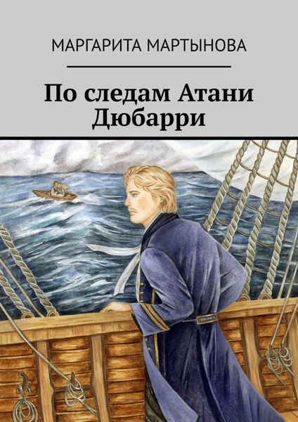 Обложка книги  «По следам Атани Дюбарри»