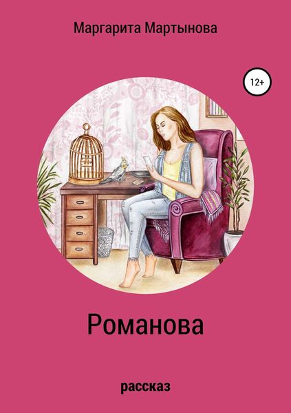 Обложка книги  «Романова»
