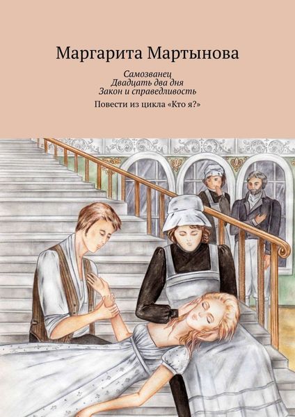 Обложка книги  «Самозванец. Двадцать два дня. Закон и справедливость. Повести из цикла «Кто я?»»