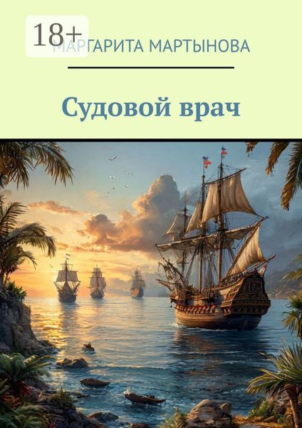 Обложка книги  «Судовой врач»