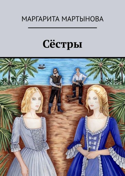 Обложка книги  «Сёстры»