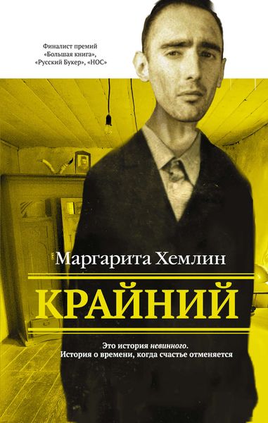 Обложка книги «Крайний»