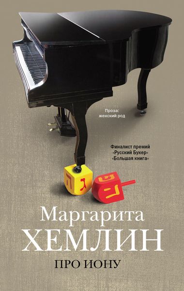 Обложка книги «Про Иону»