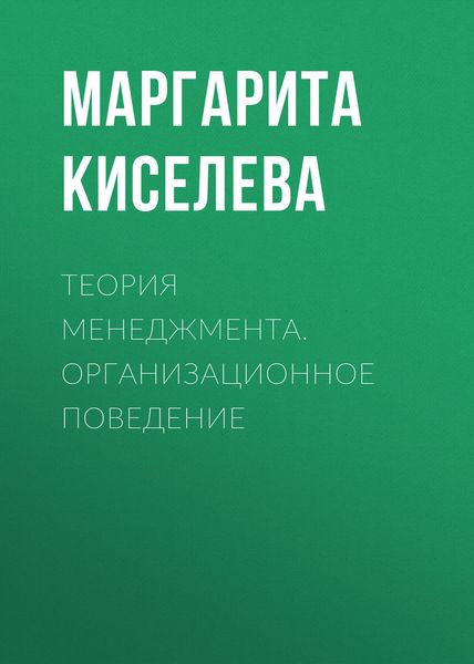 Обложка книги  «Теория менеджмента. Организационное поведение»