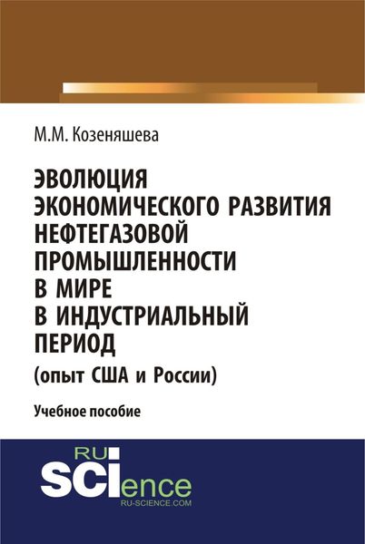 Обложка книги  «Эволюция экономического развития нефтегазовой промышленности в мире в индустриальный период. (Бакалавриат). Учебное пособие.»