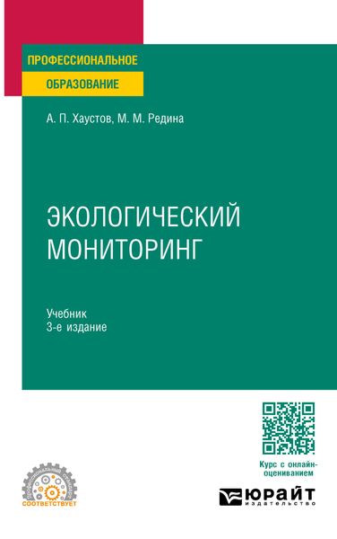 Обложка книги «Экологический мониторинг 3-е изд., пер. и доп. Учебник для СПО»