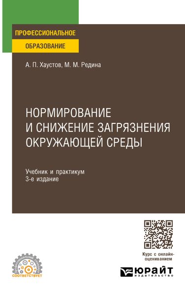 Обложка книги «Нормирование и снижение загрязнения окружающей среды 3-е изд., пер. и доп. Учебник и практикум для СПО»