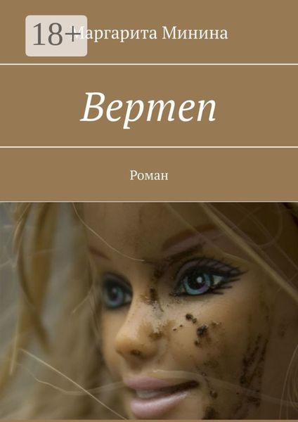 Обложка книги «Вертеп. Роман»