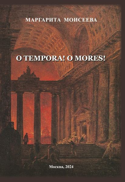 Обложка книги  «O tempora! O mores!»