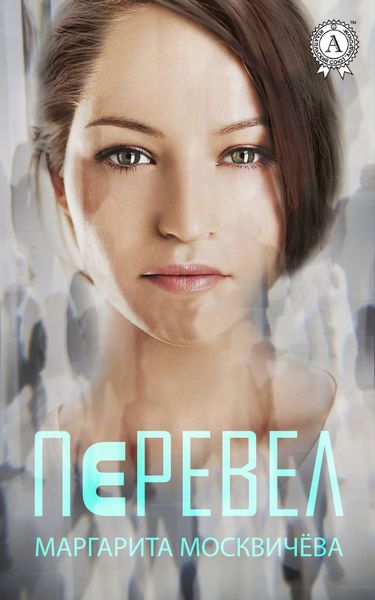 Обложка книги  «Перевел»
