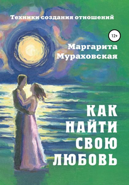 Обложка книги «Как найти свою любовь»