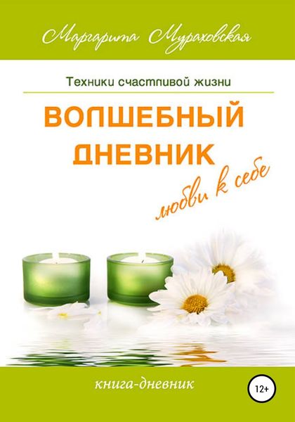 Обложка книги «Волшебный дневник любви к себе»