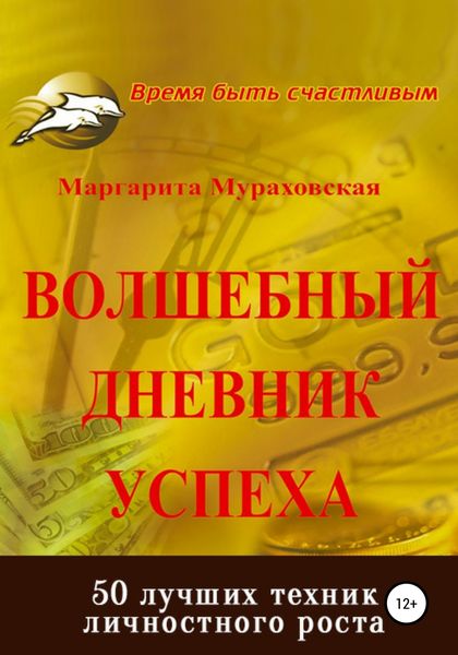 Обложка книги «Волшебный дневник успеха»