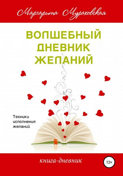 Обложка книги «Волшебный дневник желаний»