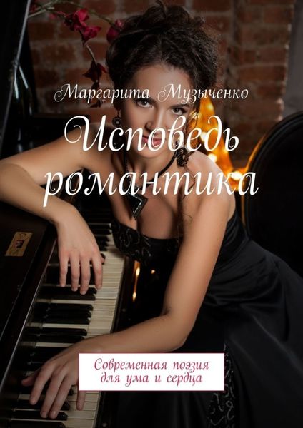 Обложка книги  «Исповедь романтика. Современная поэзия для ума и сердца»