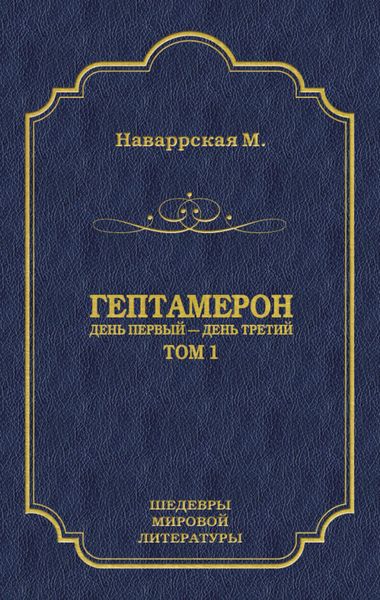 Обложка книги  «Гептамерон. Том 1. День первый – День третий»