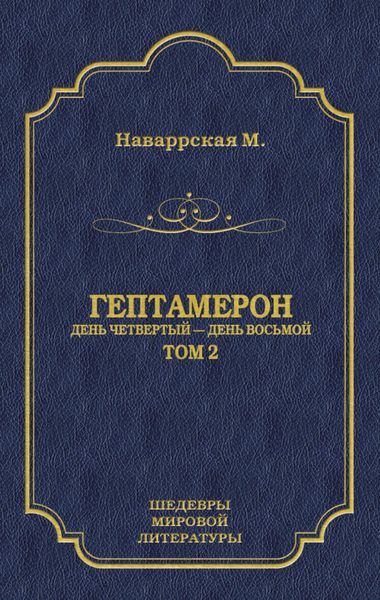 Обложка книги  «Гептамерон. Том 2. День четвертый – День восьмой»