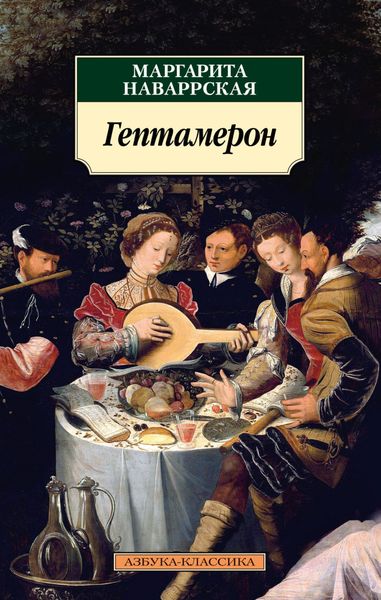 Обложка книги  «Гептамерон»