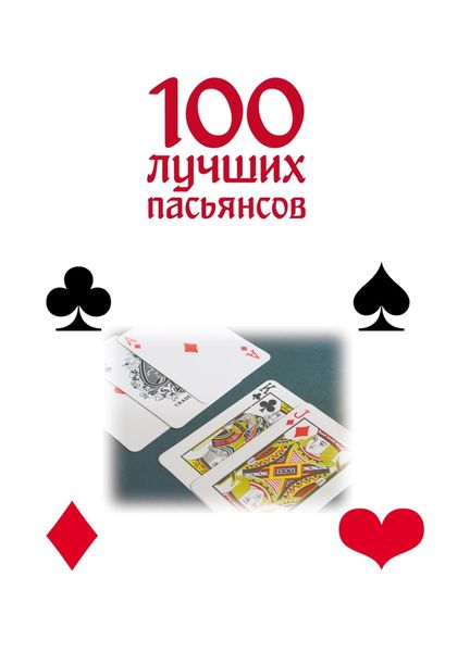 Обложка книги  «100 лучших пасьянсов»