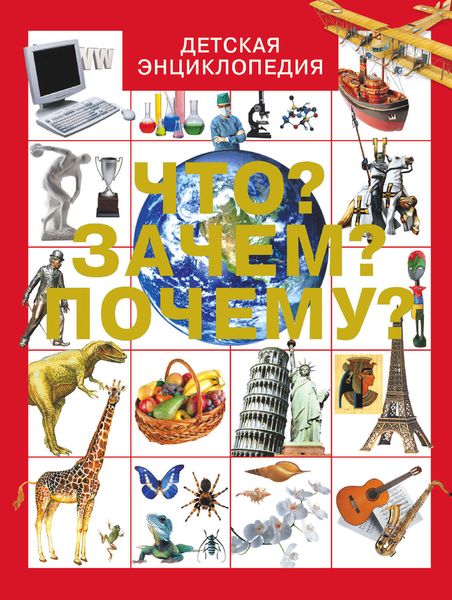 Обложка книги  «Что? Зачем? Почему?»