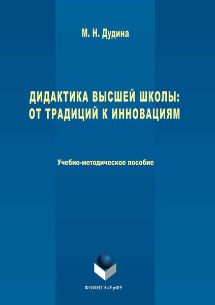 Обложка книги «Дидактика высшей школы. От традиций к инновациям»