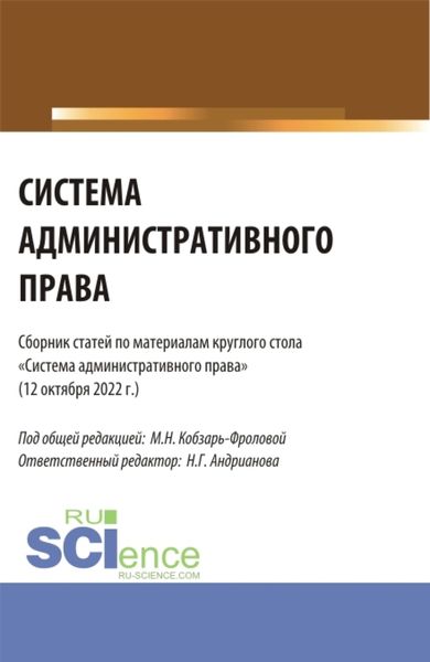 Обложка книги «Система административного права: сборник статей по материалам круглого стола (Москва, 12 октября 2022 г.). (Аспирантура, Бакалавриат, Магистратура). Сборник статей.»