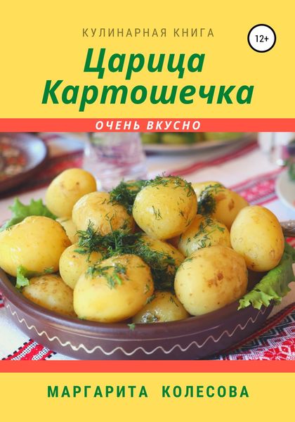 Обложка книги  «Царица картошечка»