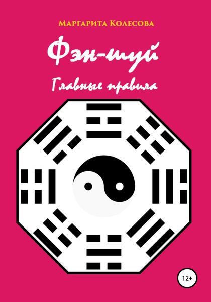 Обложка книги  «Фэн-шуй. Главные правила»