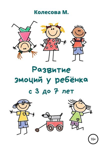 Обложка книги  «Развитие эмоций у ребёнка с 3 до 7 лет»