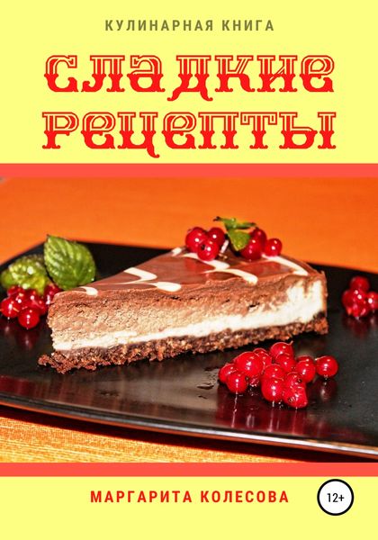 Обложка книги  «Сладкие рецепты»