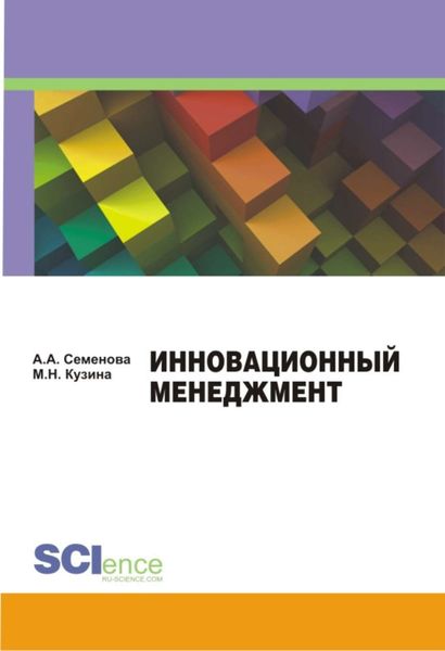 Обложка книги  «Инновационный менеджмент. Учебно-методическое пособие»