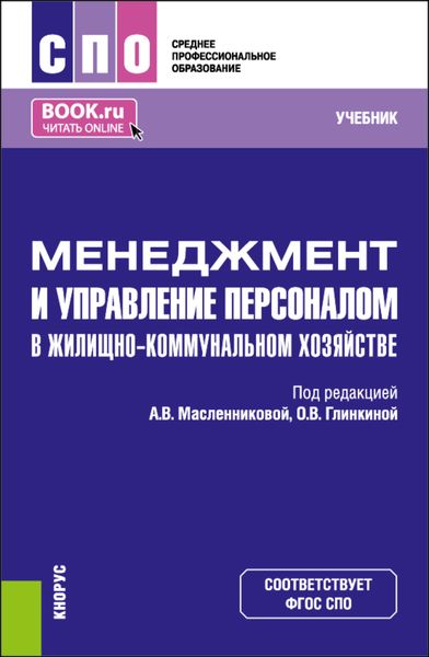 Обложка книги  «Менеджмент и управление персоналом в жилищно-коммунальном хозяйстве. (СПО). Учебник.»