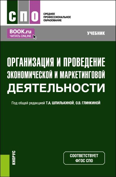 Обложка книги  «Организация и проведение экономической и маркетинговой деятельности. (СПО). Учебник.»